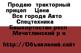 Продаю  тракторный прицеп. › Цена ­ 90 000 - Все города Авто » Спецтехника   . Башкортостан респ.,Мечетлинский р-н